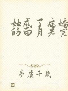 她成了病娇君王的白月光完整版