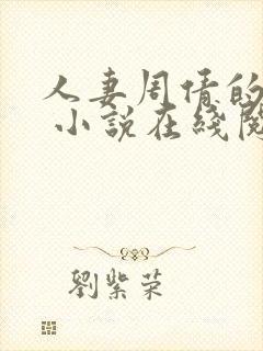 人妻周倩的沉沦 小说在线阅读