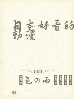 日本好看的热血动漫