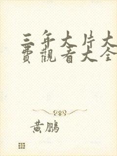 三年大片大全免费观看大全剧集封面