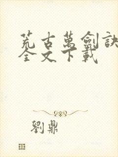 荒古万剑诀免费全文下载