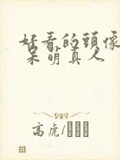 好看的头像可爱 呆萌真人