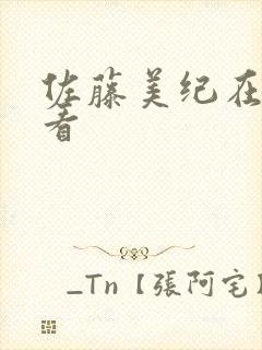 佐藤美纪在线观看