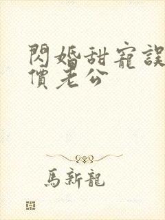 闪婚甜宠误嫁天价老公封面