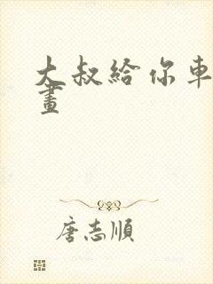 大叔给你车费漫画封面