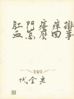 肛门瘙痒排便有血怎么回事