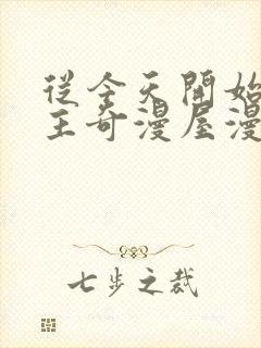 从今天开始当城主奇漫屋漫画免费