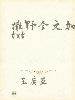 撒野全文加番外txt