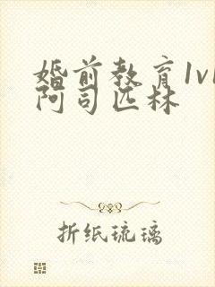 婚前教育1v1阿司匹林