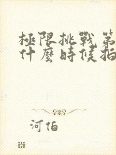 极限挑战第二季什么时候拍的