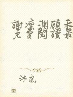 谢凛渊顾禾小说免费阅读最新章节