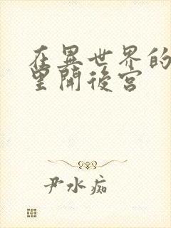 在异世界的迷宫里开后宫