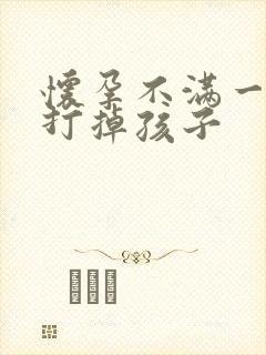 怀孕不满一个月打掉孩子