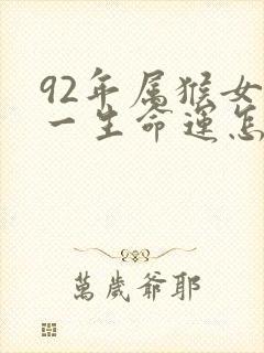 92年属猴女的一生命运怎么样