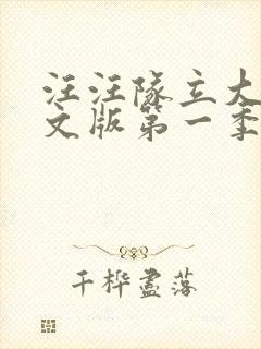 汪汪队立大功中文版第一季