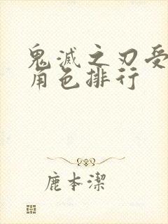 鬼灭之刃受欢迎角色排行