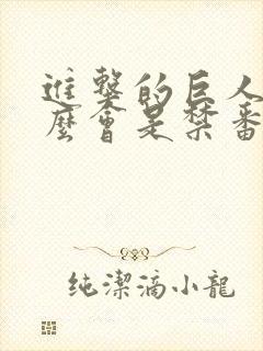 进击的巨人为什么会是禁番