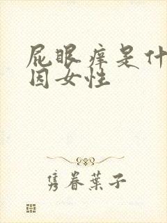 屁眼痒是什么原因女性封面