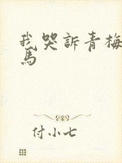 我哭诉青梅等竹马