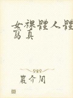 女裸体人体艺术写真