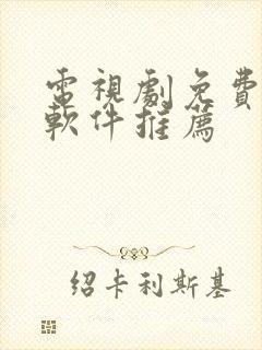 电视剧免费下载软件推荐