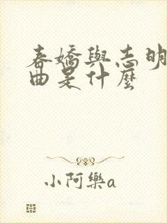 春娇与志明主题曲是什么封面