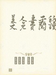 美人妻子的泪全文免费阅读最新章节