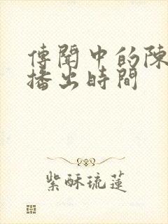 传闻中的陈芊芊播出时间封面