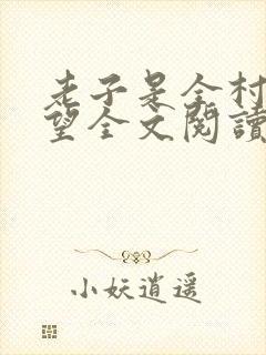 老子是全村的希望全文阅读阅读