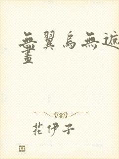 无翼乌无遮挡漫画封面