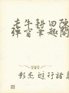 老牛耕田陈雪无弹窗笔趣阁