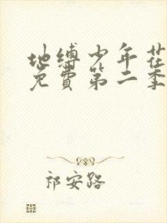 地缚少年花子君免费第二季封面