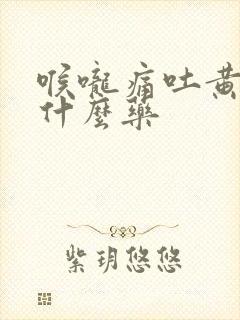 喉咙痛吐黄痰吃什么药封面