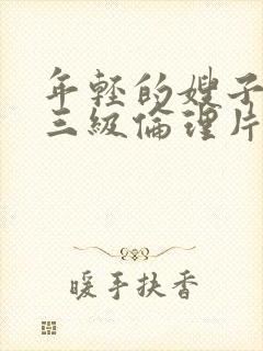 年轻的嫂子韩国三级伦理片封面