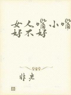 女人嘴小嘴唇薄好不好