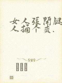 女人张开腿让男人捅个爽.