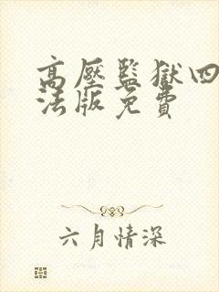 高压监狱四高压法版免费封面