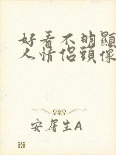 好看不明显的真人情侣头像