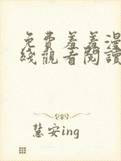 免费羞羞漫画在线观看阅读