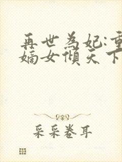 再世为妃:重生嫡女倾天下封面