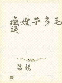 操嫂子多毛的大逼