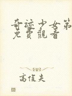 奇迹少女第5季免费观看