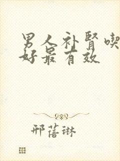 男人补肾吃啥最好最有效