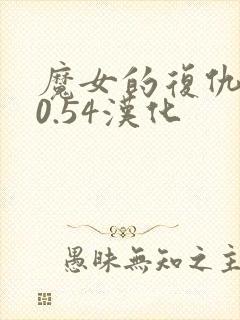 魔女的复仇之夜0.54汉化