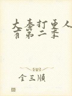 大奉打更人有没有第二季