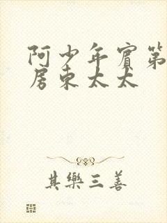 阿少年宾第一章房东太太