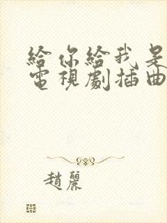 给你给我是哪个电视剧插曲