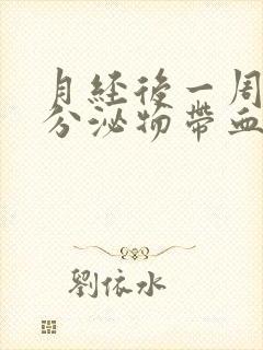 月经后一周褐色分泌物带血丝