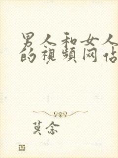 男人和女人上床的视频网站