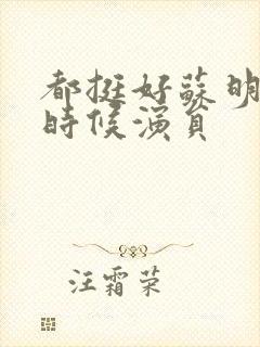 都挺好苏明玉小时候演员封面